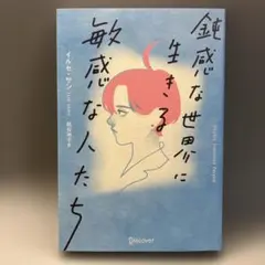 敏感な世界に生きる敏感な人たち