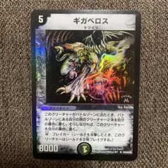 デュエルマスターズ ギガベロス　プロモ　初期 ギガベロス プロモ」の激安通販 | magi