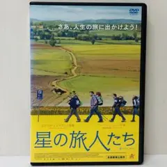 【新品ケース】DVD　星の旅人たち