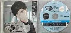 変態彼氏 けもの男 佐和真中 アニメイト限定盤