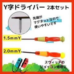 Y字ドライバー 2本セット 1.5mm 2.0mm ジョイコン ゲーム 修理
