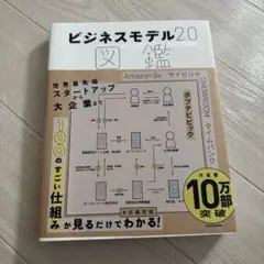 ビジネスモデル2.0図鑑