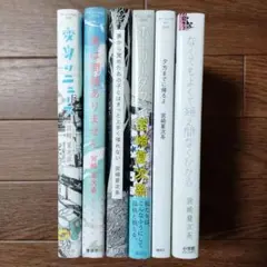 なくてもよくて絶え間なくひかる 他 宮崎夏次系 作品集6冊