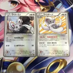 ポケモンカード　チラーミィ　チラチーノ　EBB