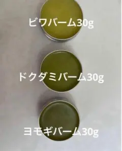 ビワバーム30g 　ドクダミバーム30g 　ヨモギバーム30g 各一個合計3個