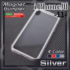 iPhone 11 ハードケース バンパー シルバー 銀 /484