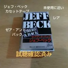 ジェフ・ベック　カセットテープ ゼア・アンド・バック