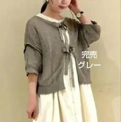 SM2サマンサモスモス 麻タッチメッシュ編み前後着カーディガン新品グレー 完売