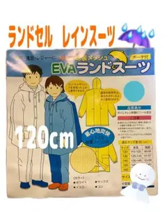 【新品】ランドセルレインスーツ １２０cm 上下セット 子供　雨具　カッパ