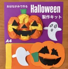 ハロウィン　かぼちゃ　おばけ　保育園　幼稚園　高齢者施設　製作キット　壁面