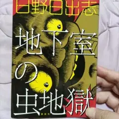 ホラーコミックス 日野日出志 地下室の虫地獄