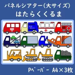 パネルシアター　大サイズ　はたらくくるま