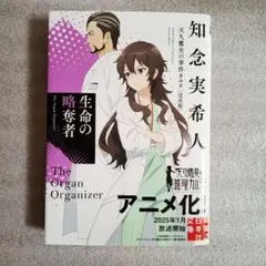 生命の略奪者 天久鷹央の事件カルテ 完全版