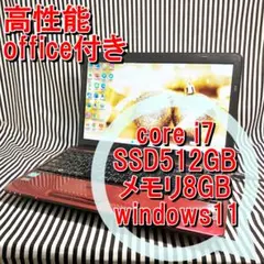 N06【高性能office付き】Core i7/SSD512G東芝ノートパソコン