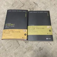テーマ別英単語academic 上級 セット