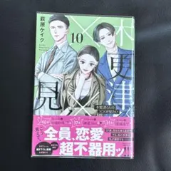 木更津くんの××が見たい 10