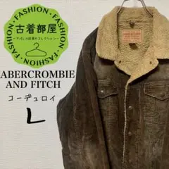 【激レア】アバクロ コーデュロイジャケット 裏ボア ブラウン ゆるだぼ コール天