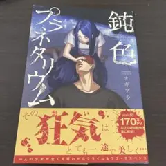 鈍色プラネタリウム