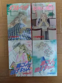 こやまゆかり　肩ごしに投げキッス　全2巻　ダブルベッド　最後の電話　少女漫画