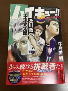 ハイキュー!! magazine 2025 AUGUST （集英社ムック）