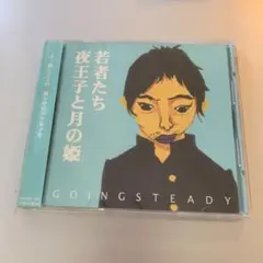 GOING STEADY 若者たち 夜王子と月の姫
