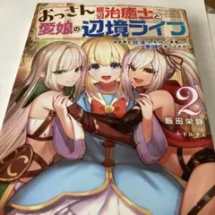 おっさん底辺治癒士と愛娘の辺境ライフ ～中年男が回復スキルに覚醒して　1巻2巻