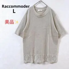 【美品】ラコモデ 半袖ニット リネン混 日本製 透け感 ベージュ Uネック L