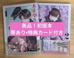 【初版本】大正学生愛妻家 1-2巻セット•特典カード付き
