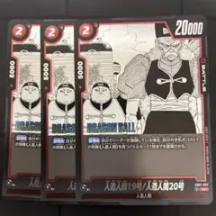 フュージョンワールド　マンガブースター　UC 人造人間　19 20 号　3枚