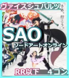 I ヴァイスシュヴァルツ 新弾 SAO 10th RR以下4コン