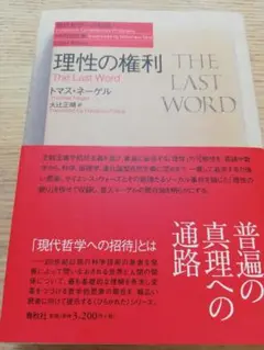 理性の権利 / トマス・ネーゲル