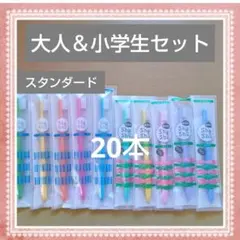 【577】歯科専売　親子歯ブラシ　ふつう20本
