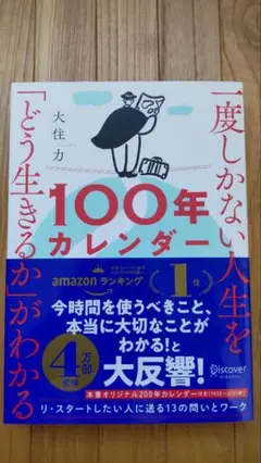 一度しかない人生を「どう生きるか」がわかる100年カレンダー