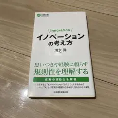 イノベーションの考え方