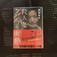 殺人鬼フジコの衝動