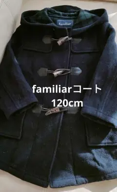 familiar ダッフルコート