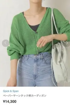 美品 スピックアンドスパン ペーパーヤーン カーディガン きれい