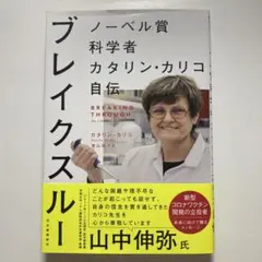 ブレイクスルー ノーベル賞科学者カタリン・カリコ自伝　カタリンカリコ