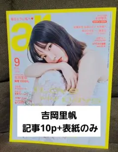 ar 2025年9月号 吉岡里帆 記事10p+表紙