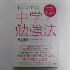 くにたて式 中学勉強法