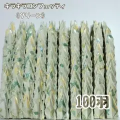【送料込み】-144- ミニ　折り鶴　100羽　キラキラコンフェッティ　グリーン