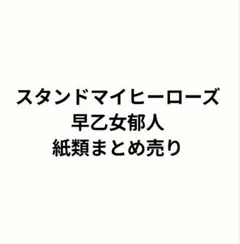 スタマイ　早乙女郁人　まとめ売り