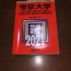 帝京大学(薬学部・経済学部・法学部・文学部・外国語学部・教育学部・理工学部・医…