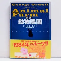 英語 日英対訳 動物農園 ジョージ・オーウェル Animal Farm 動物農場