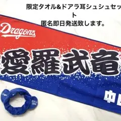 中日ドラゴンズ　ドアラ耳シュシュ　ブルー Dragons 愛羅武竜 タオル