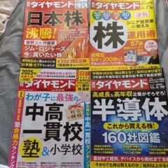 【週刊ダイヤモンド4冊①】 2024年3/16、3/30、4/6・13、4/20