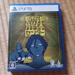PS5 都市伝説解体センター