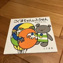 9/1まで匿名配送　こぐまちゃんとふうせん