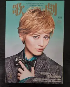 歌劇 2025年3月号★表紙：朝美絢