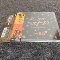 610 シャ乱Q/シングルベスト10～おまけつき CD